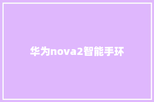 华为nova2智能手环