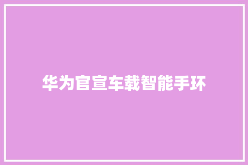 华为官宣车载智能手环