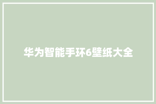 华为智能手环6壁纸大全