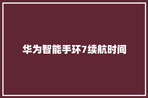 华为智能手环7续航时间
