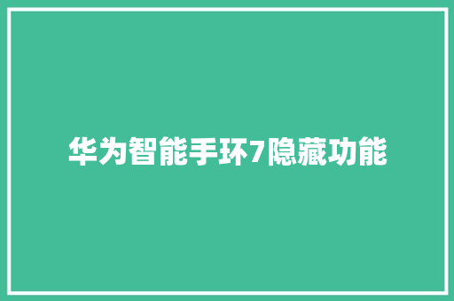 华为智能手环7隐藏功能