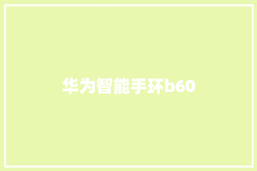 华为智能手环b60