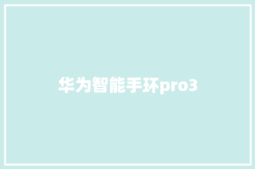 华为智能手环pro3  第1张