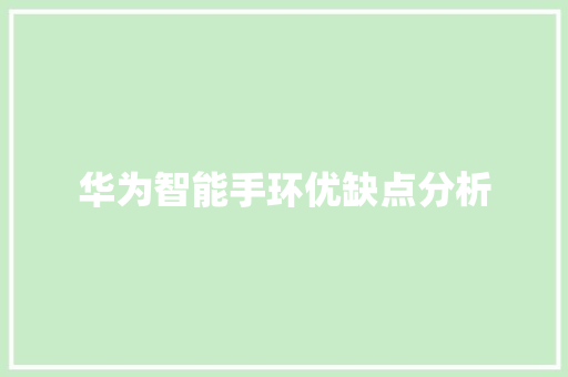 华为智能手环优缺点分析  第1张