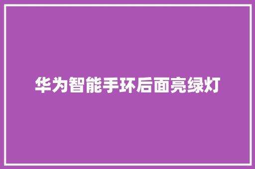 华为智能手环后面亮绿灯