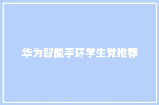 华为智能手环学生党推荐
