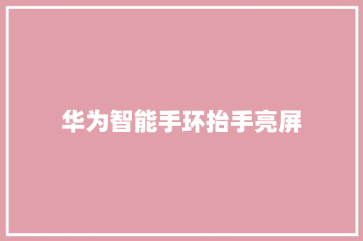 华为智能手环抬手亮屏