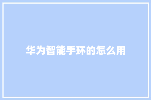 华为智能手环的怎么用  第1张