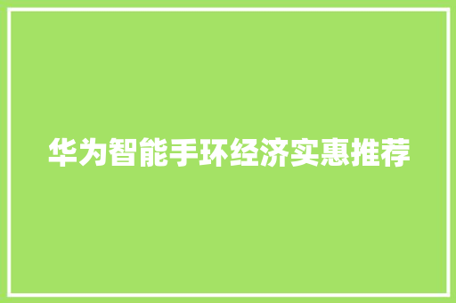 华为智能手环经济实惠推荐