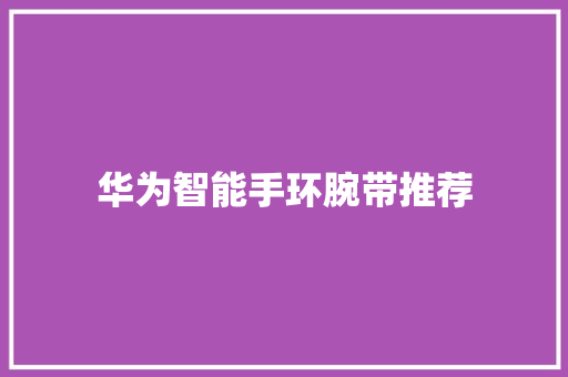 华为智能手环腕带推荐