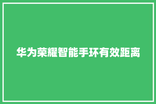 华为荣耀智能手环有效距离