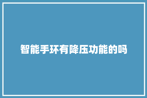 智能手环有降压功能的吗
