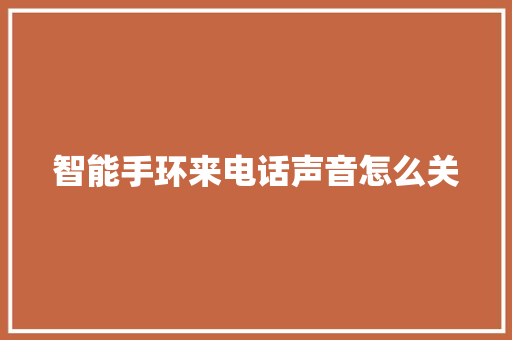智能手环来电话声音怎么关