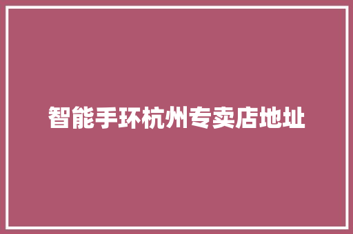 智能手环杭州专卖店地址
