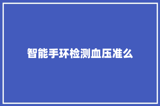 智能手环检测血压准么  第1张