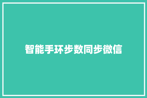 智能手环步数同步微信