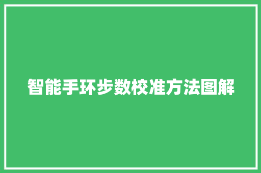智能手环步数校准方法图解