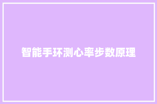 智能手环测心率步数原理