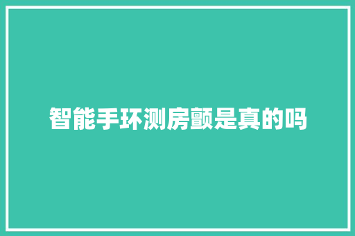 智能手环测房颤是真的吗