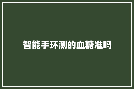 智能手环测的血糖准吗