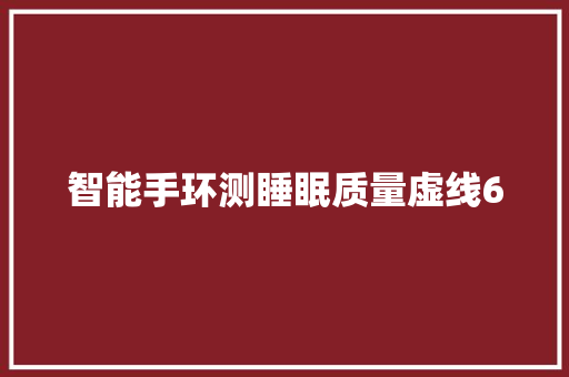 智能手环测睡眠质量虚线6