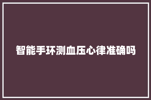 智能手环测血压心律准确吗