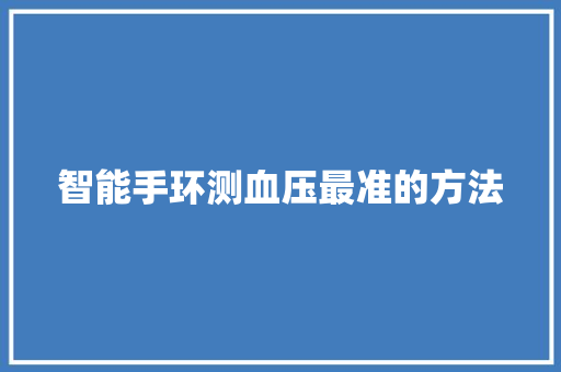 智能手环测血压最准的方法  第1张