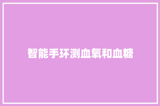 智能手环测血氧和血糖  第1张