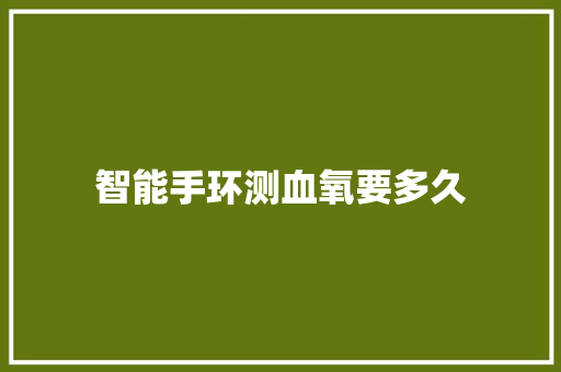 智能手环测血氧要多久