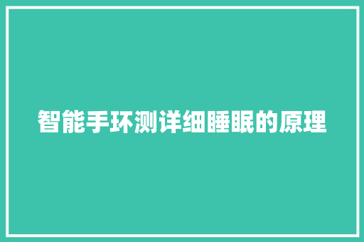 智能手环测详细睡眠的原理