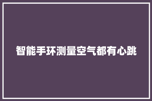 智能手环测量空气都有心跳