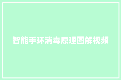 智能手环消毒原理图解视频