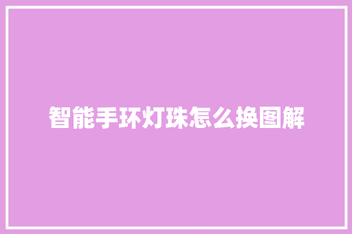 智能手环灯珠怎么换图解  第1张