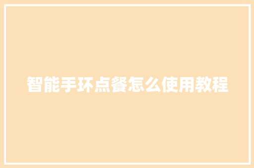智能手环点餐怎么使用教程