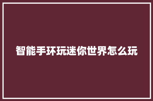 智能手环玩迷你世界怎么玩