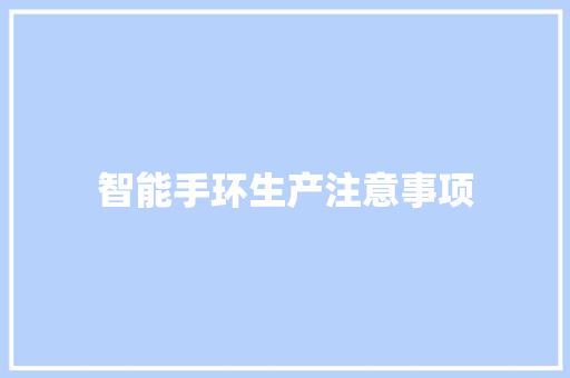 智能手环生产注意事项