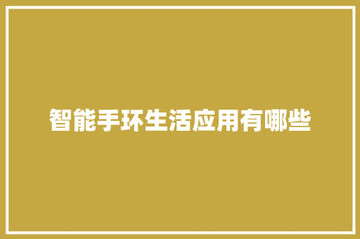 智能手环生活应用有哪些