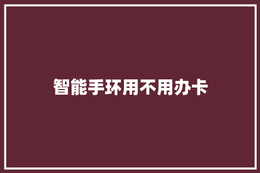 智能手环用不用办卡