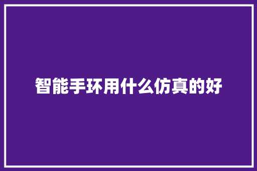 智能手环用什么仿真的好