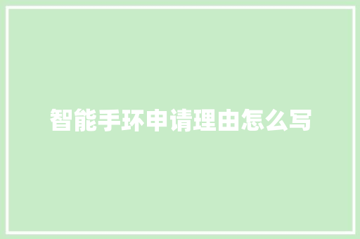 智能手环申请理由怎么写  第1张