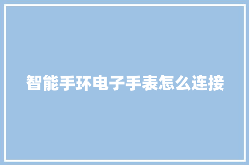 智能手环电子手表怎么连接  第1张