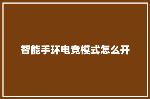智能手环电竞模式怎么开  第1张