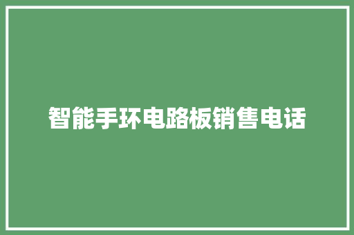 智能手环电路板销售电话