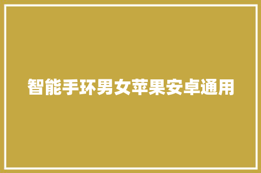 智能手环男女苹果安卓通用
