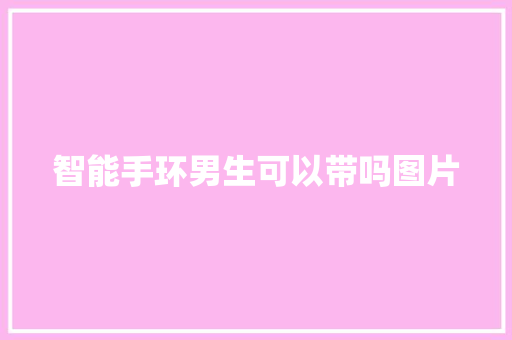 智能手环男生可以带吗图片
