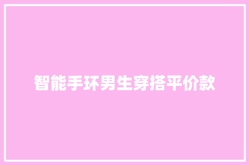 智能手环男生穿搭平价款