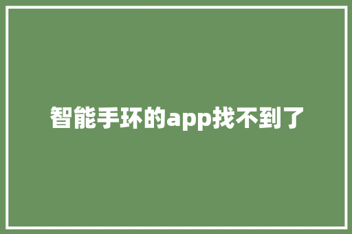 智能手环的app找不到了
