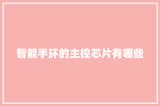 智能手环的主控芯片有哪些