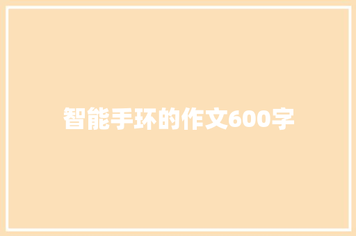 智能手环的作文600字