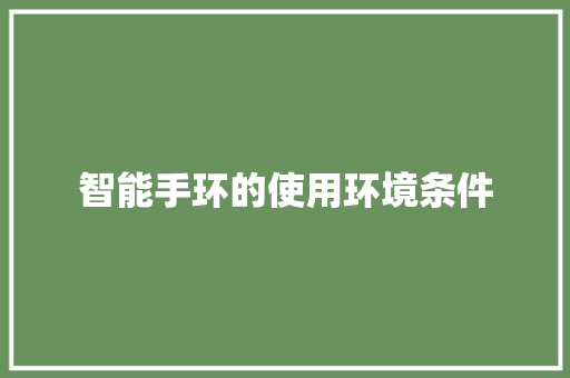 智能手环的使用环境条件